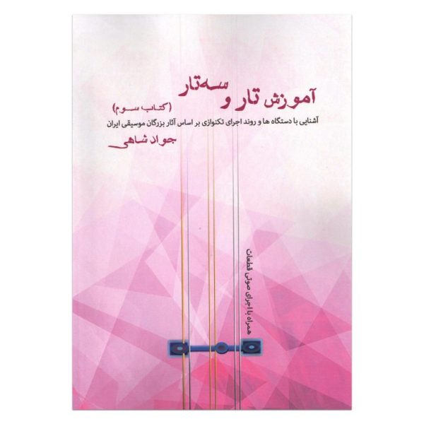 آموزش تار و سه تار (کتاب سوم) جواد شاهی