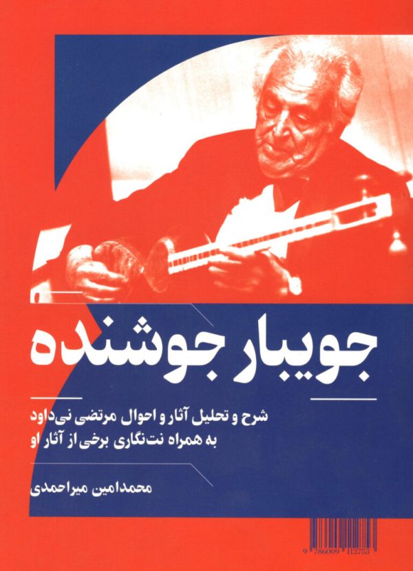 جویبار جوشنده شرح و تحلیل آثار و احوال مرتضی نی‌داود محمدامین میر احمدی