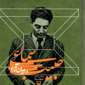 حبیب سماعی و راویان آثار
