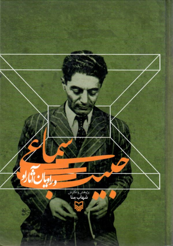 حبیب سماعی و راویان آثار
