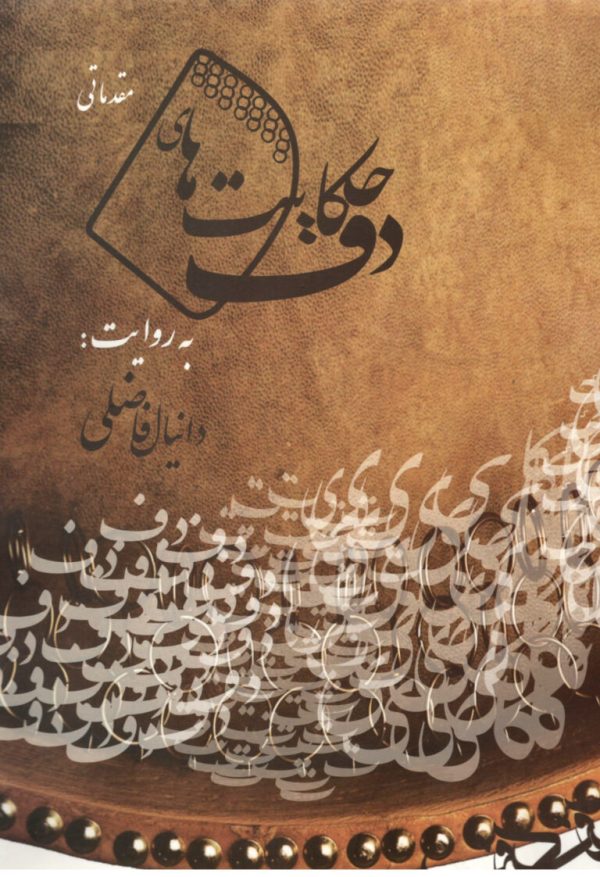 حکایت های دف دانیال فاضل