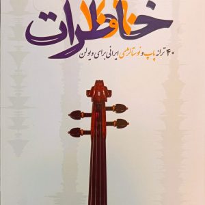 خاطرات ۴۰ترانه پاپ ونوستالژی حامد قره باغ