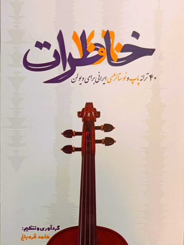 خاطرات ۴۰ترانه پاپ ونوستالژی حامد قره باغ