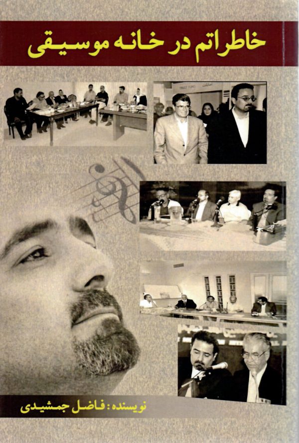 خاطراتم در خانه موسیقی – فاضل جمشیدی