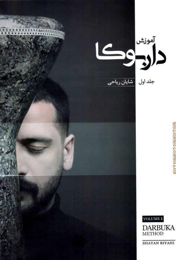 آموزش داربوکا جلد اول – شایان ریاحی