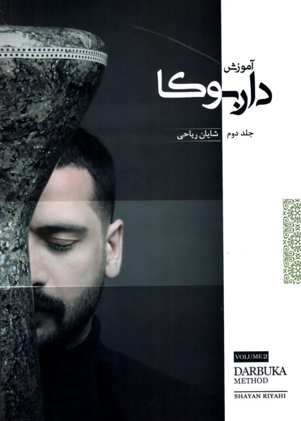 آموزش داربوکا جلد دوم – شایان ریاحی