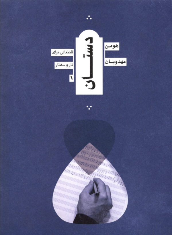 دستان قطعاتی برای تار و سه تار۱ هومن مهدویان