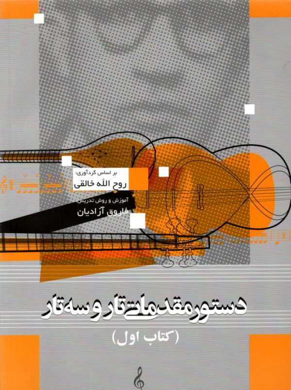 دستور مقدماتی تار و سه تار جلد اول آموزش و روش تدریس ،فاروق آزادیان