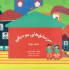 سرمشق های موسیقی پک ۳ جلدی – نزهت امیری