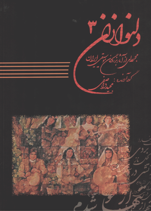 دلنوازان ۳ (مجموعه آثار بزرگان موسیقی ایران) / مجید واصفی (کپی)