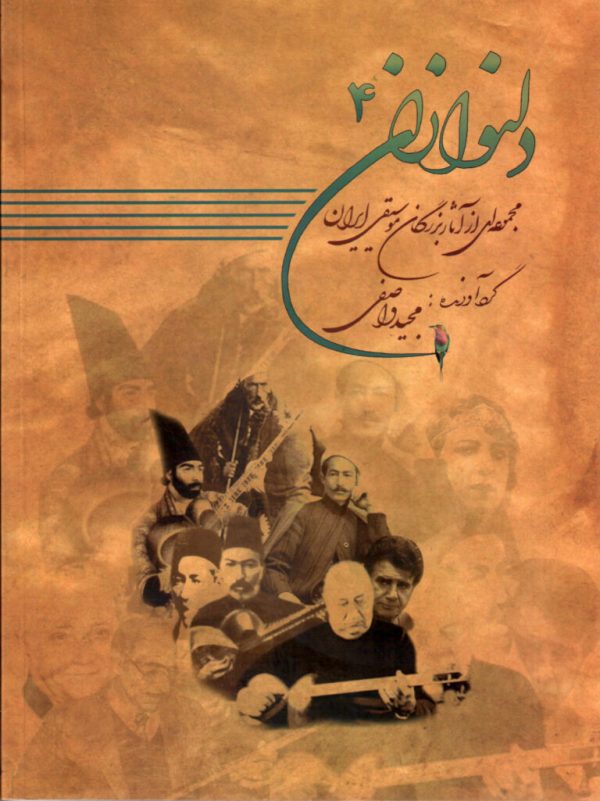 دلنوازان ۴ همراه با لوح فشرده (مجموعه آثار بزرگان موسیقی ایران) / مجید واصفی / (کپی)