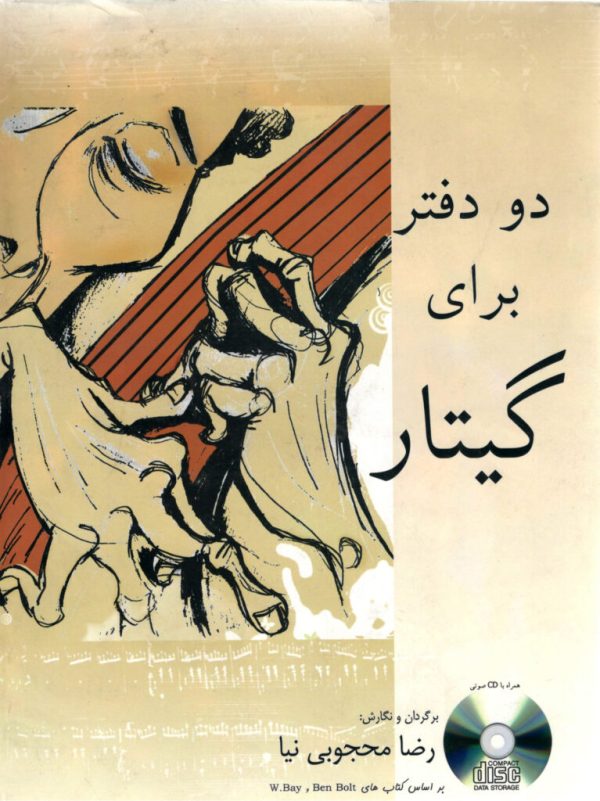 دو دفتر برای گیتار رضا محجوبی نیا