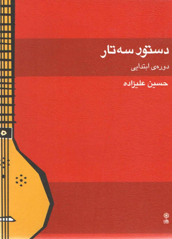 دستور سه تار دوره ابتدایی تالیف حسین علیزاده
