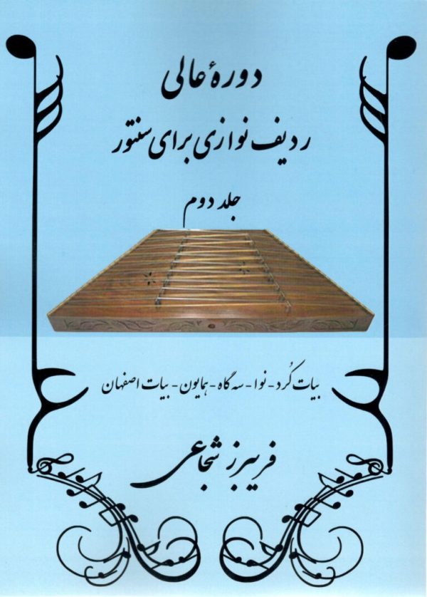 دوره عالی ردیف نوازی سنتور جلد دوم گردآوری فریبرز شجاعی