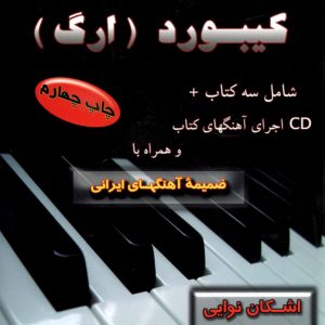 دوره کامل نوازندگی کیبورد (ارگ) اشکان نوایی آزاده زهرایی