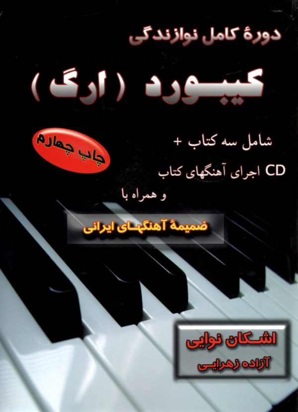 دوره کامل نوازندگی کیبورد (ارگ) اشکان نوایی آزاده زهرایی