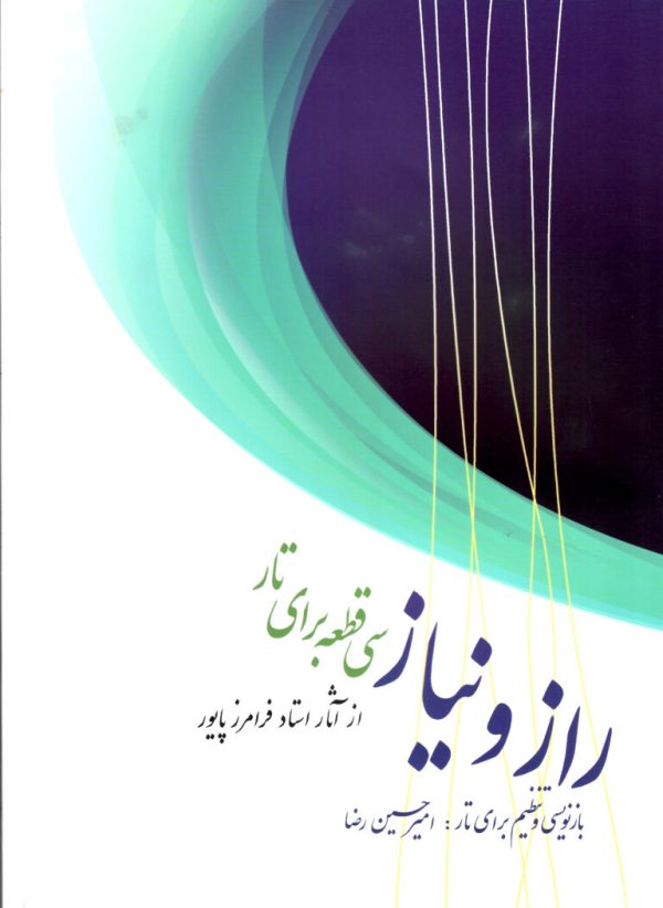 راز و نیاز سی قطعه برای تار پایور