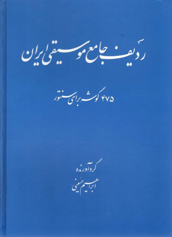 ردیف جامع موسیقی ایران- ۴۷۵ گوشه برای سنتور-ابراهیم حسینی
