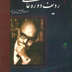 ردیف دوره عالی استاد کلنل علنقی خان وزیری ،حسین مهرانی