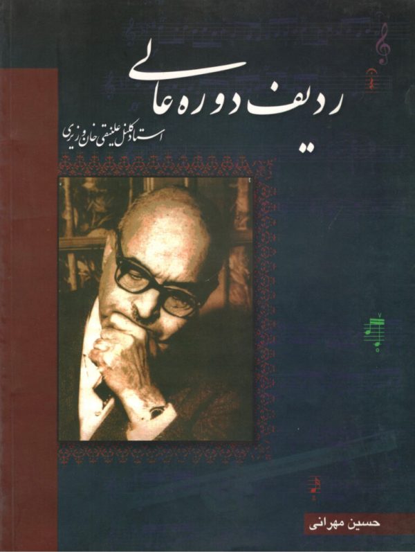 ردیف دوره عالی استاد کلنل علنقی خان وزیری ،حسین مهرانی