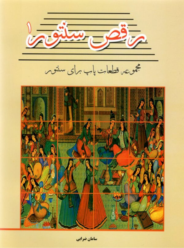 رقص سنتور ۱ مجموعه قطعات پاپ برای سنتور سامان ضرابی