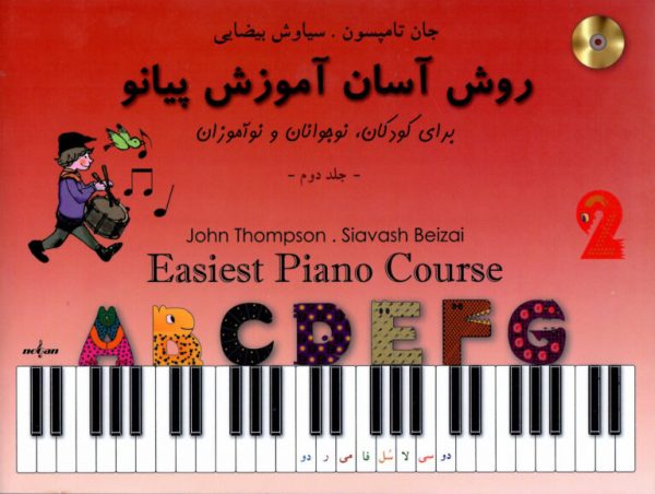 جان تامسون روش آسان آموزش پیانو جلد دوم سیاوش بیضایی