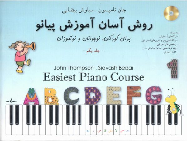 جان تامسون روش آسان آموزش پیانو جلد یکم سیاوش بیضایی