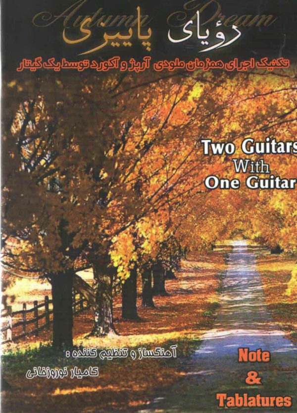 رویای پاییزی کامیار نوروز خوانی