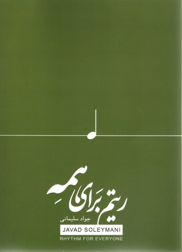 ریتم برای همه جواد سلیمانی