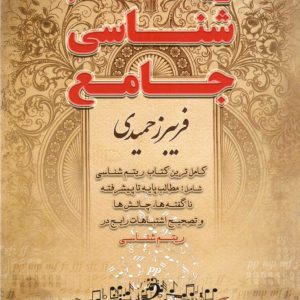 ریتم شناسی جامع مولف فریبز حمیدی