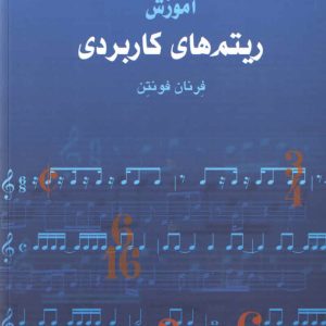 آموزش ریتم های کاربردی اثر فرنان فونتن
