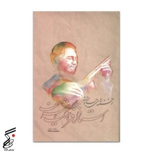 زخمه های جاودانه (استادفرهنگ شریف) سلمان سالک