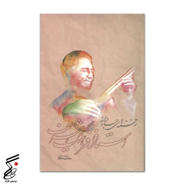 زخمه های جاودانه (استادفرهنگ شریف) سلمان سالک