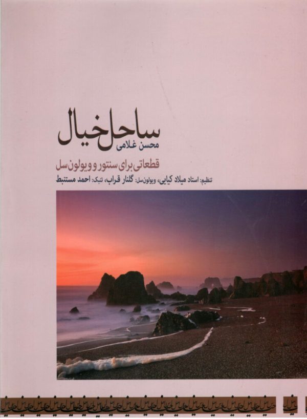 ساحل خیال قطعاتی برای سنتور و ویولون سل محسن غلامی