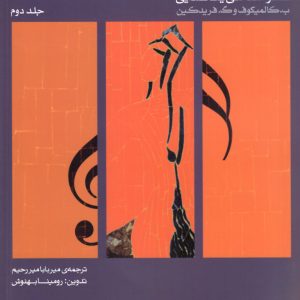 سلفژ مقدماتی یک صدایی جلد اول تدوین:رومینا بهنوش