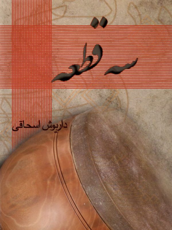 سه قطعه داریوش اسحاقی