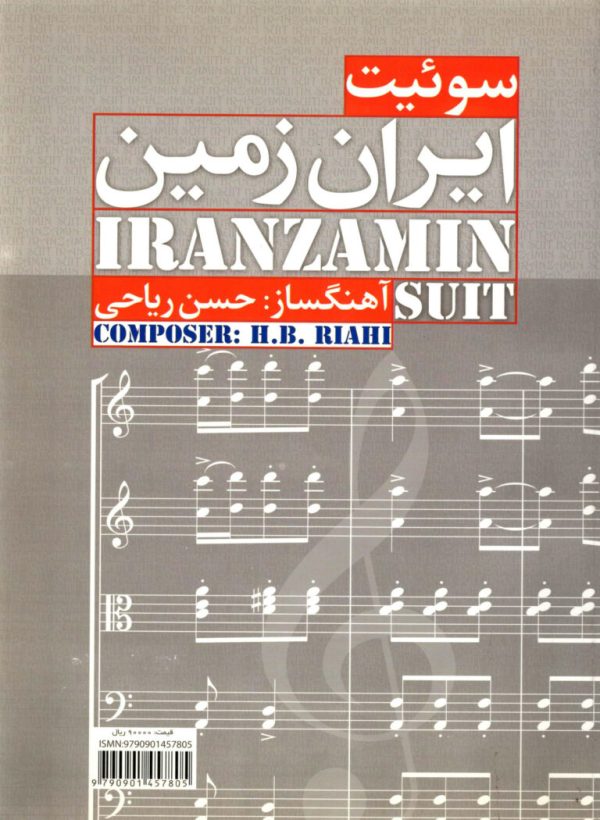 سوئیت ایران زمین حسن ریاحی