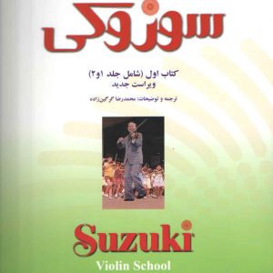 سوزوکی ویلن کتاب اول شامل ( جلد ۱ و ۲ )