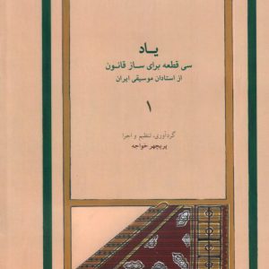 یاد سی قطعه برای ساز قانون، پریچهر خواجه