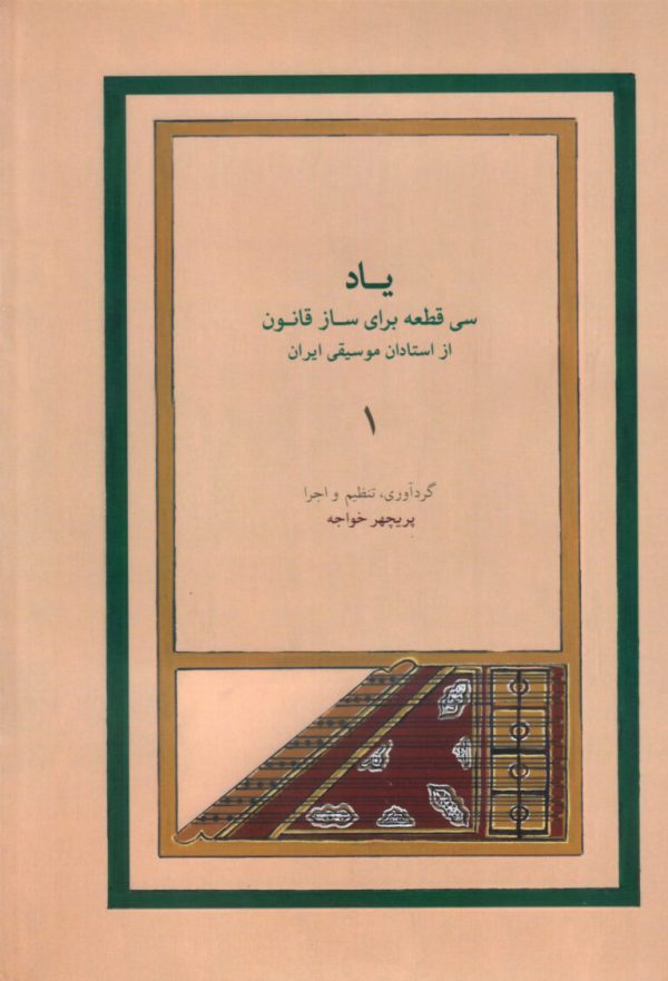 یاد سی قطعه برای ساز قانون، پریچهر خواجه