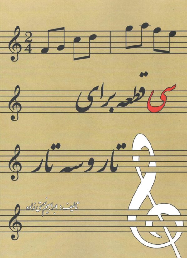 سی قطعه برای تار و سه تار مولف ابراهیم نعمتی زاده