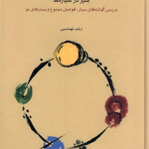 سیر در سیاره‌ها، ارشد تهماسبی