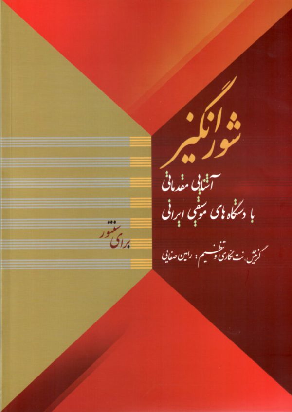 شورانگیز آشنایی مقدماتی با دستگاه های موسیقی ایرانی- رامین صفایی شهاب منا