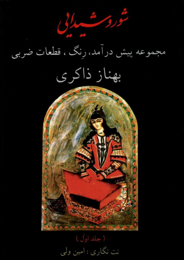 شورشیدایی مجموعه پیش درآمد،رنگ، قطعات ضربی جلد اول بهناز ذاکری