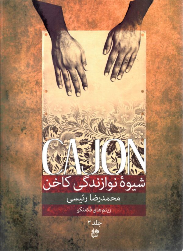 شیوه نوازندگی کاخن جلد ۲ محمدرضا رئیسی