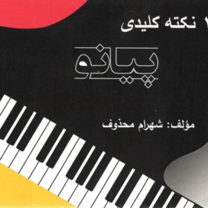 صد نکته کلیدی پیانو شهرام محذوف