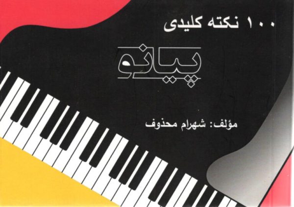 صد نکته کلیدی پیانو شهرام محذوف