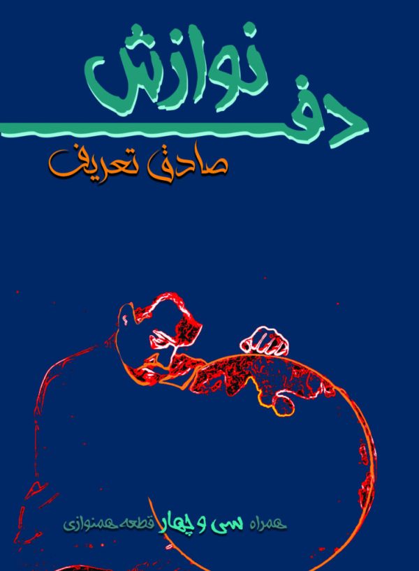 نوازش دف صادق تعریف