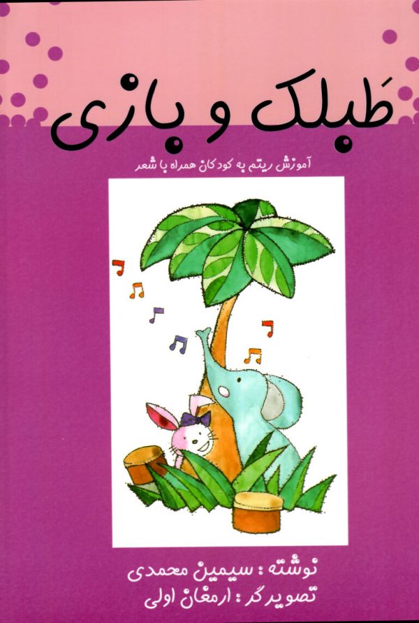 طبلک و بازی، سیمین محمدی