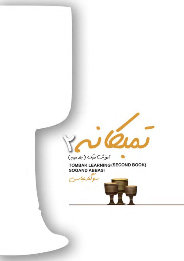 تمبکانه ۲ – سوگند عباسی